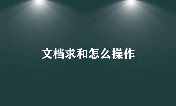 文档求和怎么操作