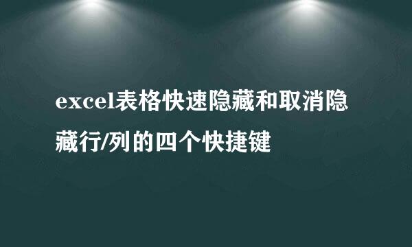 excel表格快速隐藏和取消隐藏行/列的四个快捷键