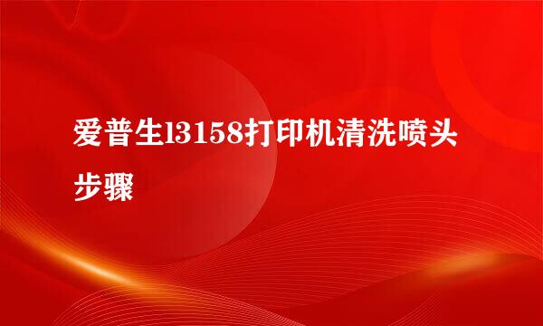 爱普生l3158打印机清洗喷头步骤