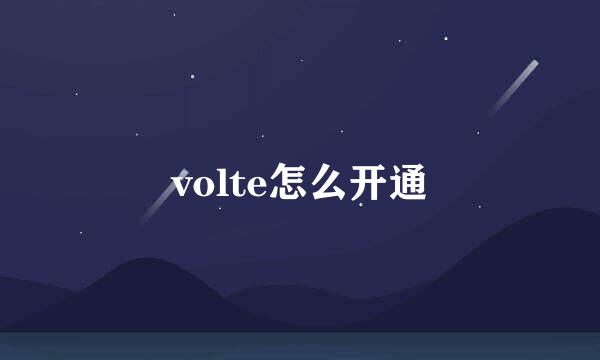 volte怎么开通