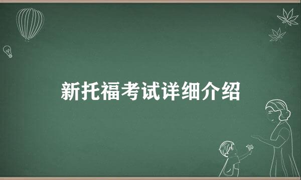 新托福考试详细介绍