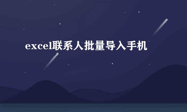 excel联系人批量导入手机