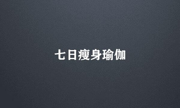 七日瘦身瑜伽