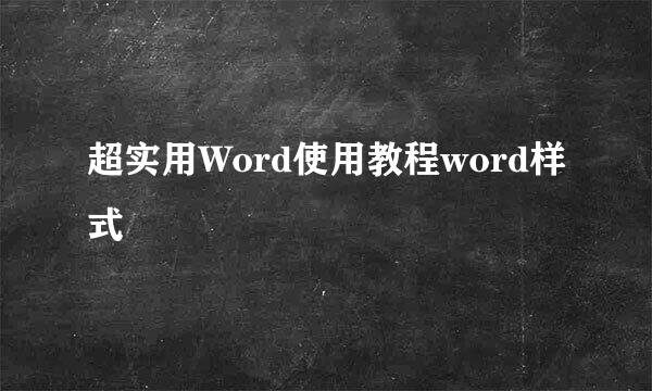 超实用Word使用教程word样式