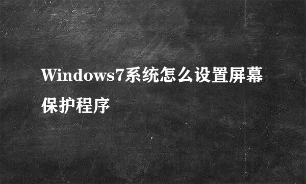 Windows7系统怎么设置屏幕保护程序