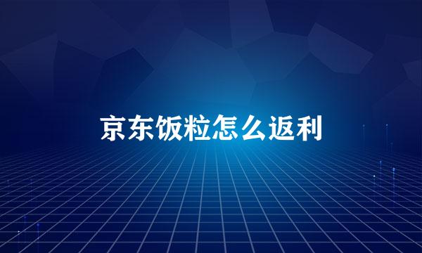京东饭粒怎么返利