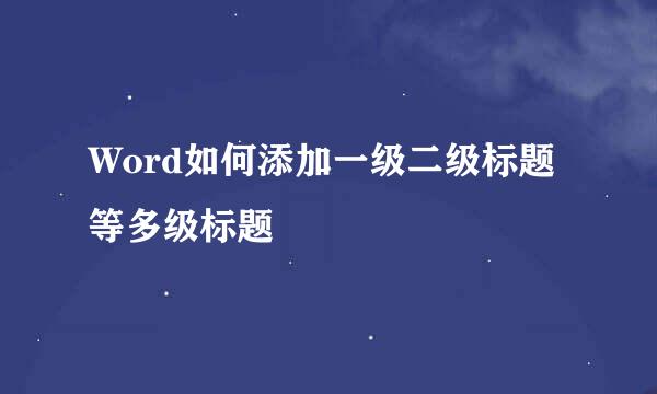 Word如何添加一级二级标题等多级标题