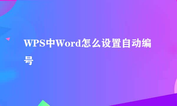 WPS中Word怎么设置自动编号