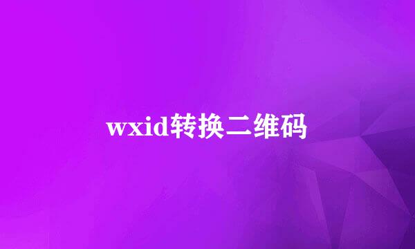 wxid转换二维码