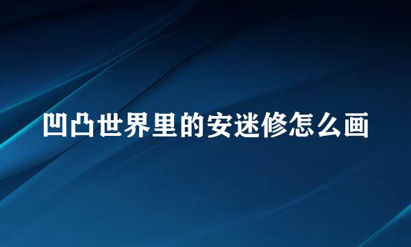 凹凸世界里的安迷修怎么画