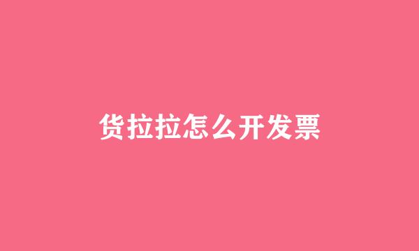 货拉拉怎么开发票