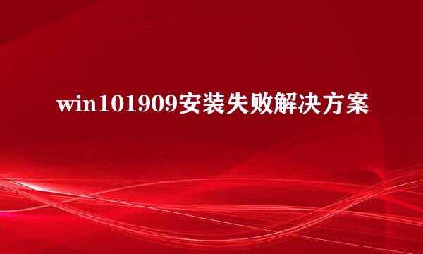 win101909安装失败解决方案