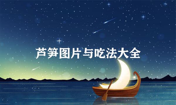 芦笋图片与吃法大全