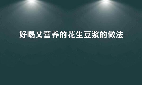 好喝又营养的花生豆浆的做法