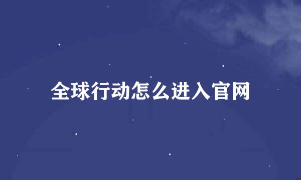 全球行动怎么进入官网