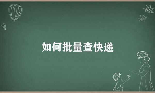如何批量查快递