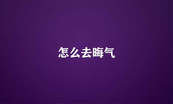 怎么去晦气