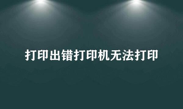 打印出错打印机无法打印