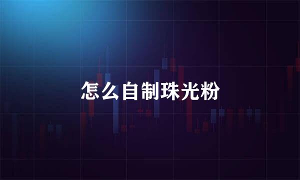 怎么自制珠光粉