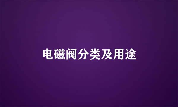 电磁阀分类及用途
