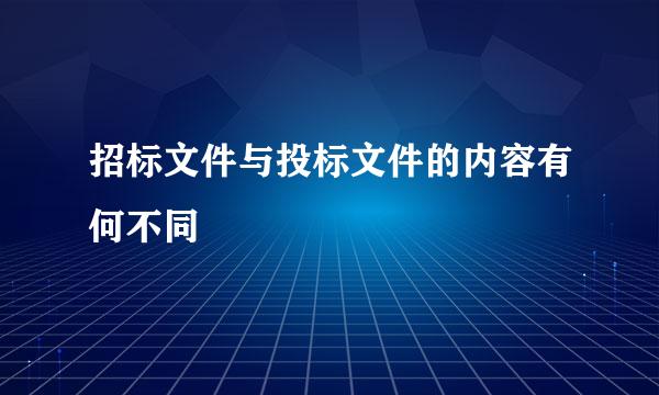 招标文件与投标文件的内容有何不同