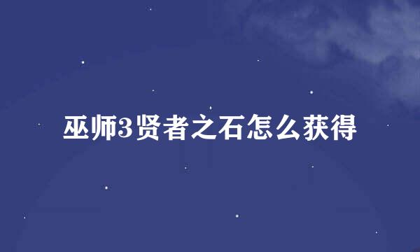 巫师3贤者之石怎么获得