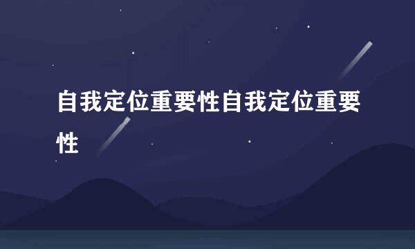 自我定位重要性自我定位重要性