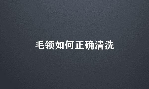 毛领如何正确清洗