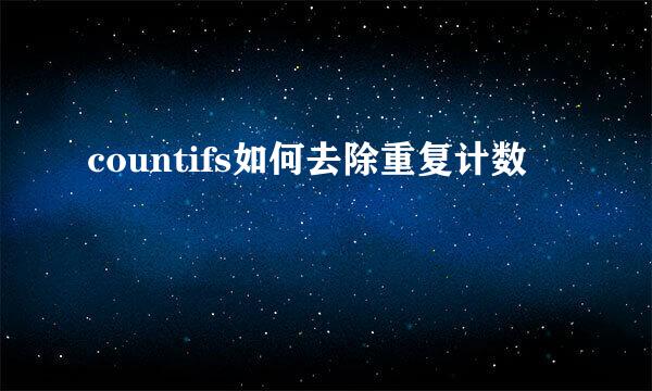 countifs如何去除重复计数