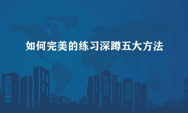 如何完美的练习深蹲五大方法