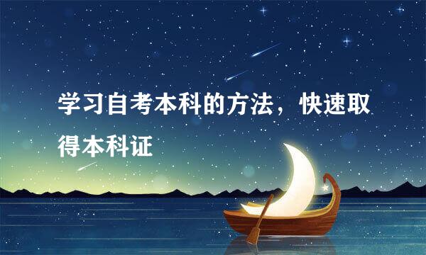 学习自考本科的方法，快速取得本科证