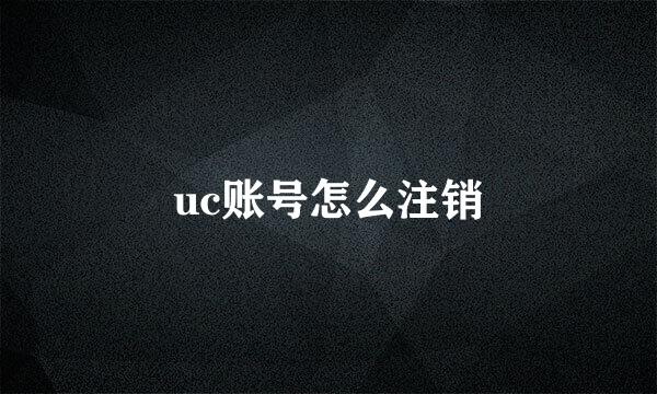 uc账号怎么注销
