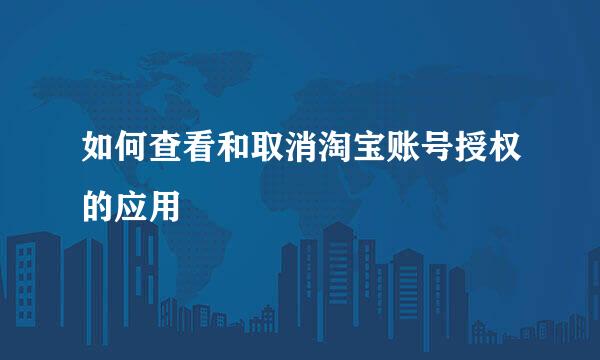 如何查看和取消淘宝账号授权的应用