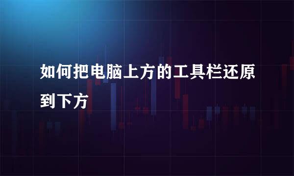 如何把电脑上方的工具栏还原到下方