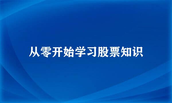 从零开始学习股票知识