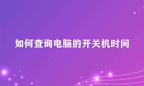 如何查询电脑的开关机时间