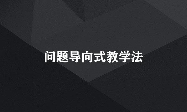 问题导向式教学法