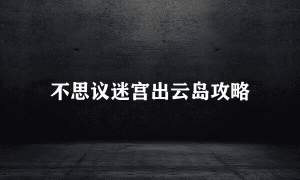 不思议迷宫出云岛攻略