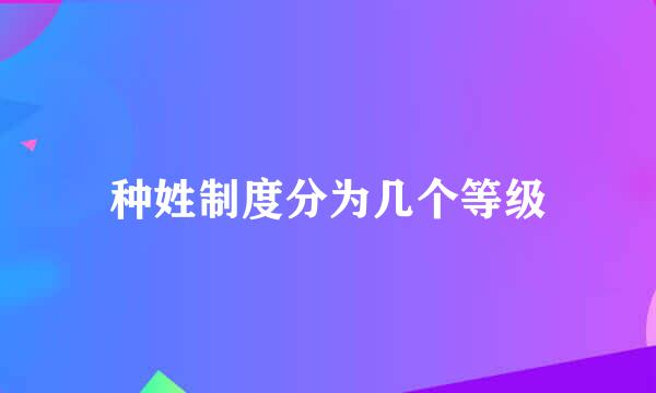 种姓制度分为几个等级