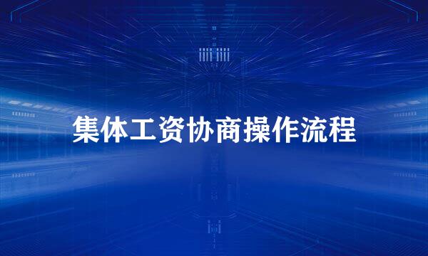 集体工资协商操作流程
