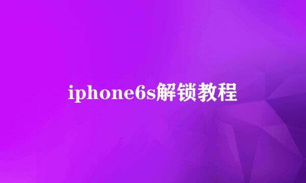iphone6s解锁教程