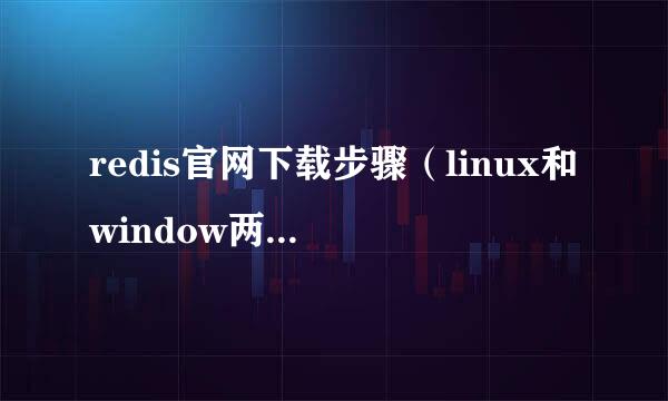 redis官网下载步骤（linux和window两个版本）