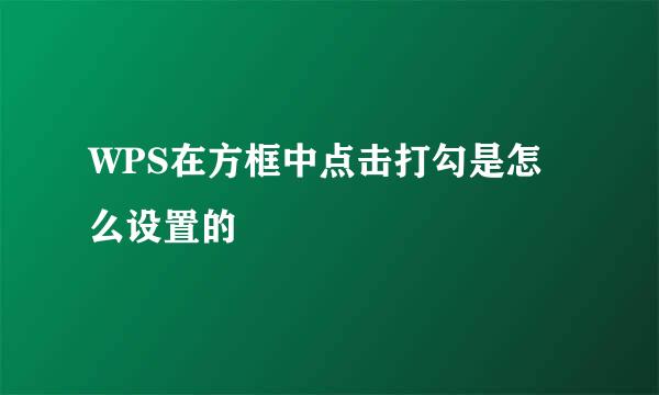WPS在方框中点击打勾是怎么设置的