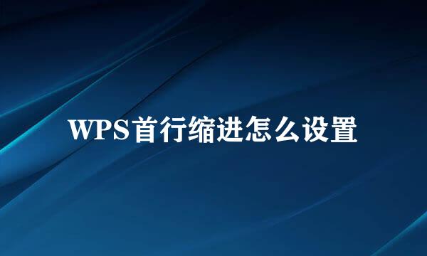 WPS首行缩进怎么设置