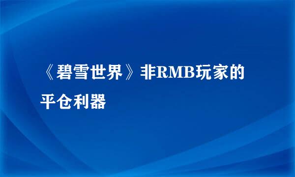 《碧雪世界》非RMB玩家的平仓利器