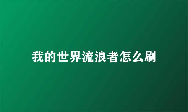 我的世界流浪者怎么刷