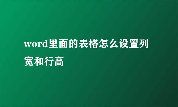 word里面的表格怎么设置列宽和行高