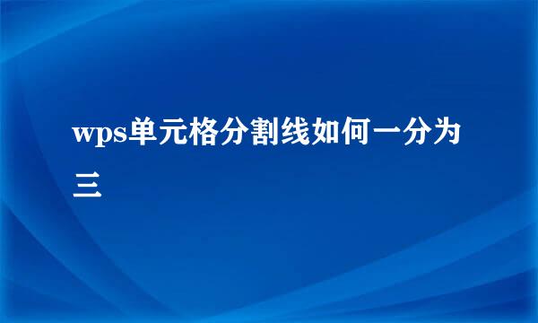 wps单元格分割线如何一分为三