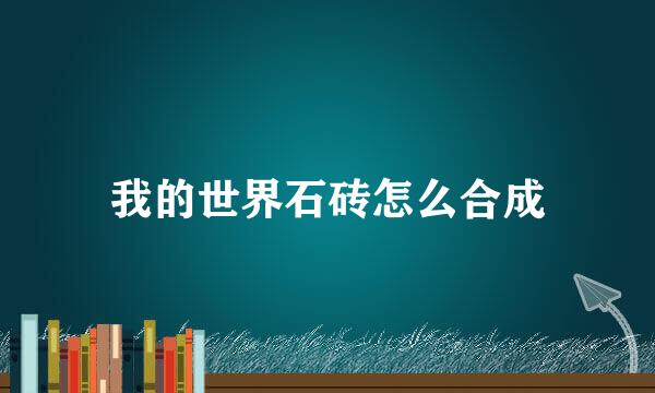 我的世界石砖怎么合成