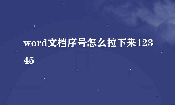 word文档序号怎么拉下来12345